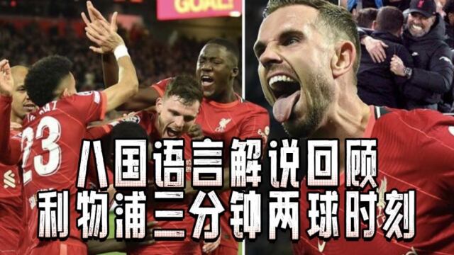 华体会APP- 利物浦闪电战三分钟两球  